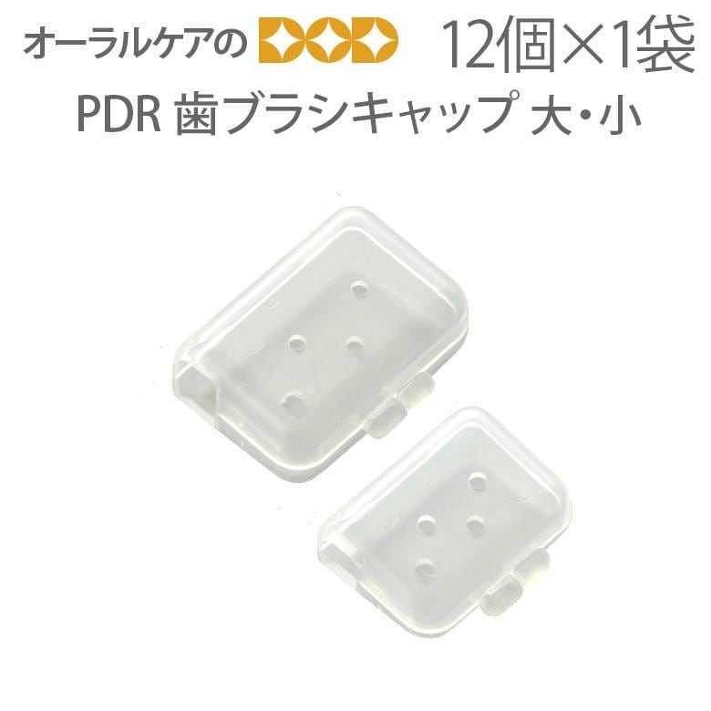 PDR 歯ブラシキャップ 1袋 12個入 2サイズ メール便可 2セットまで