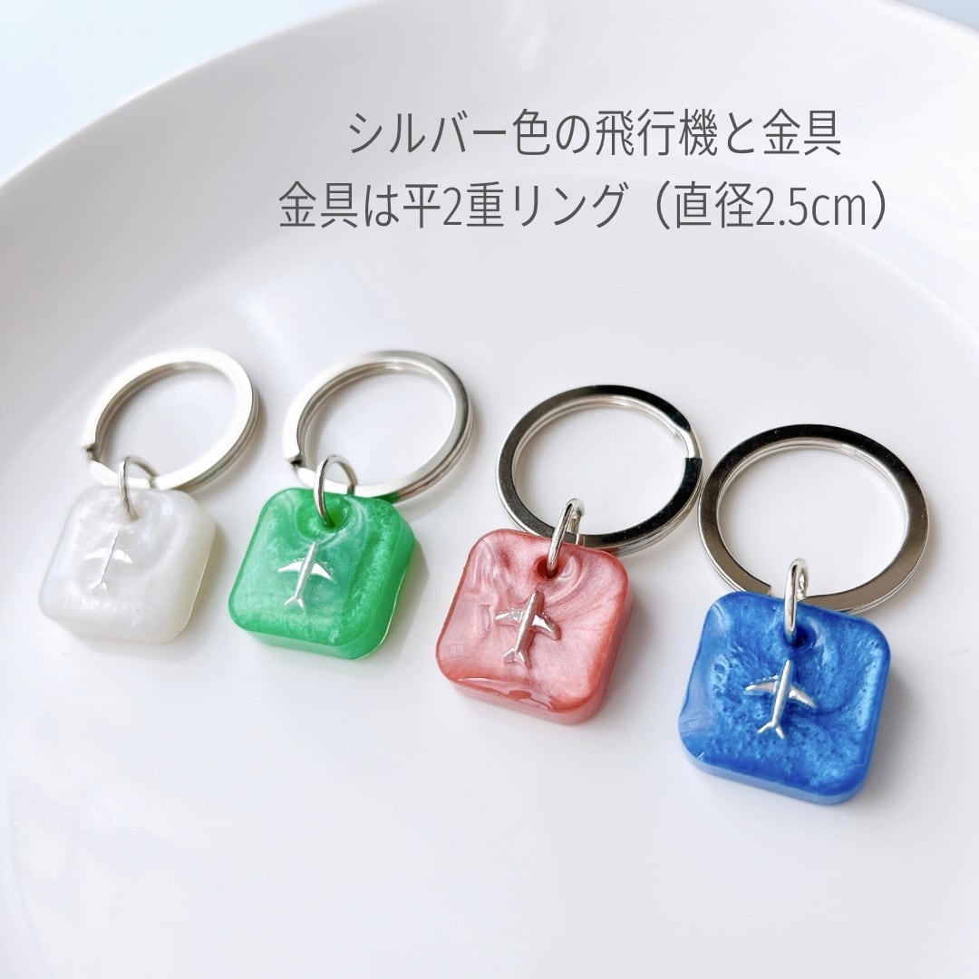 ソフトカラー スクエア飛行機キーホルダー | アトリエNico