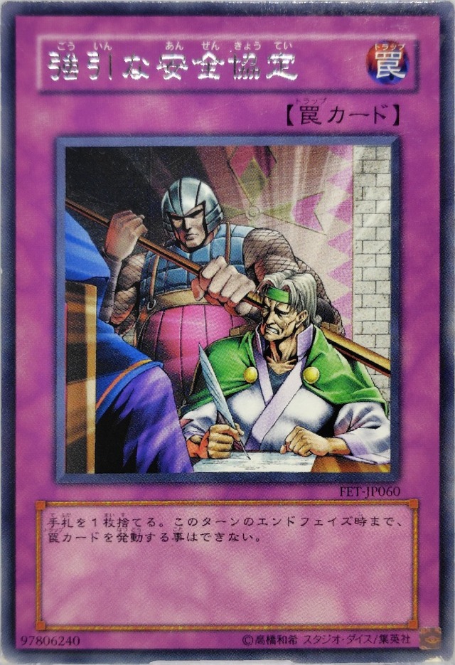 強引な安全協定【FET-JP060】[R]