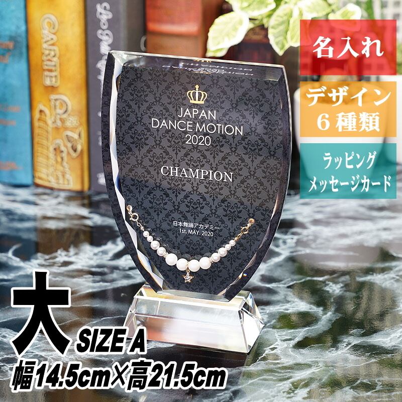 名入れ クリスタル 表彰盾 DPJ-1(大) ジュエリーチャーム付 おしゃれ