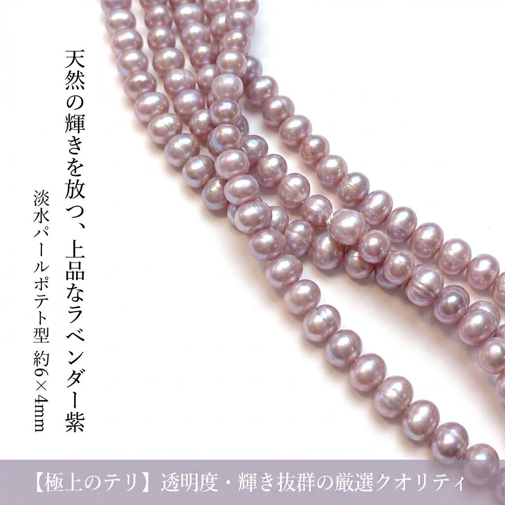 【神秘のパープル】高貴な輝きを放つ大粒6x5mm！個性際立つポテト型淡水パール（40cm） | P0042