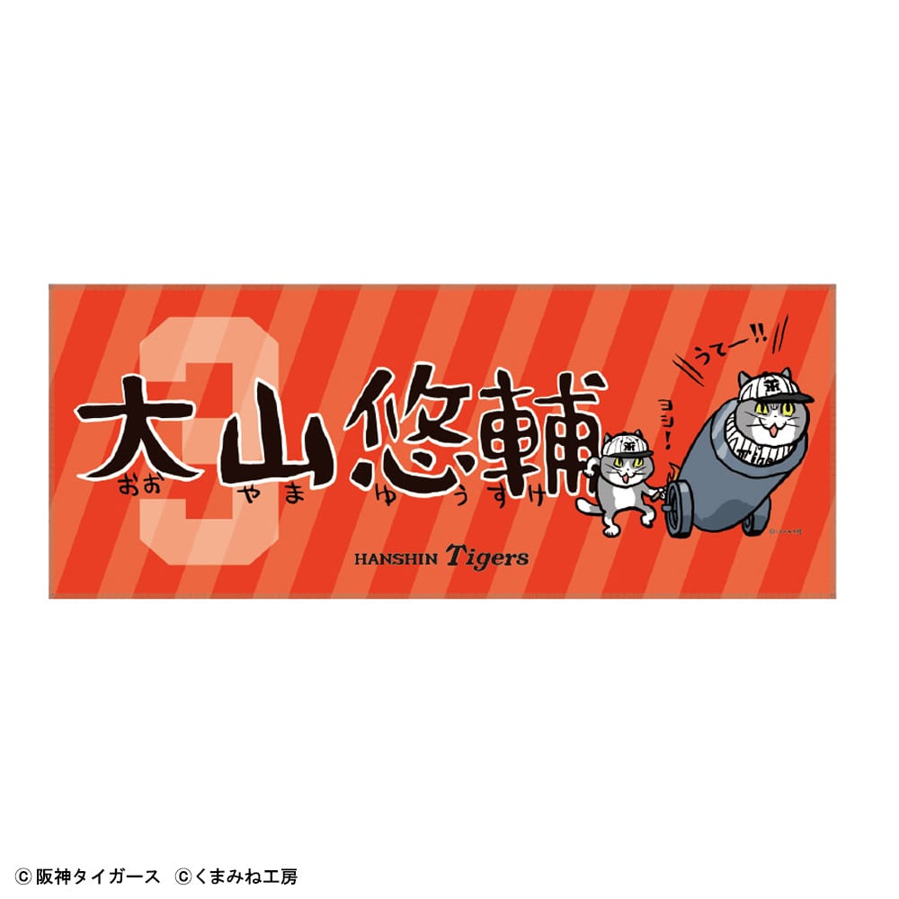 阪神タイガース×仕事猫 ネームフェイスタオル 大山悠輔 | くまみね民芸