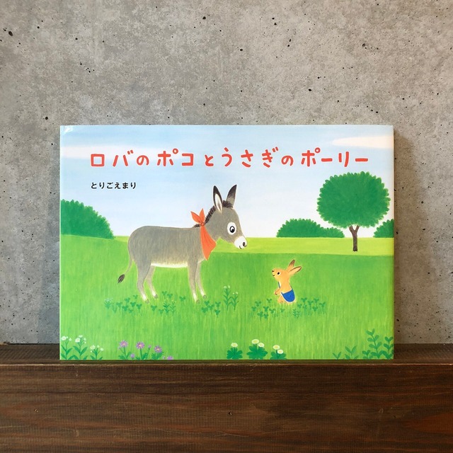 サイン本　ロバのポコとうさぎのポーリー