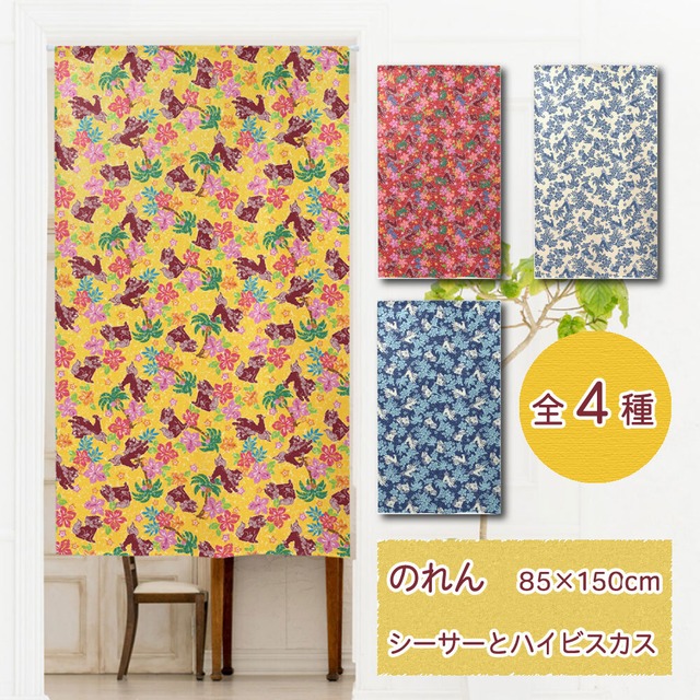 【受注生産】のれん シーサーとハイビスカス　85×150cm 21252/21253/21254/21255