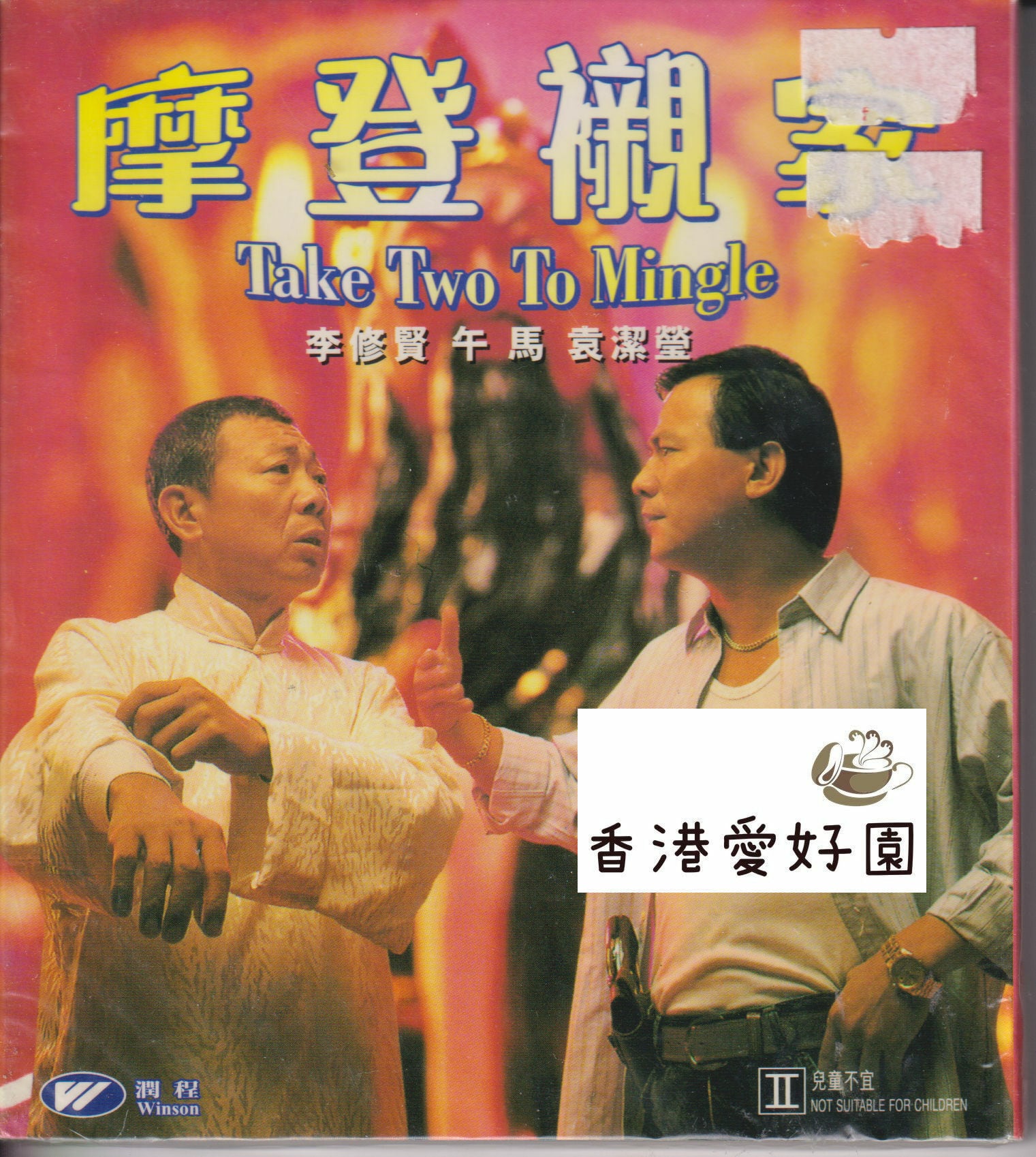 VCD | 香港愛好園