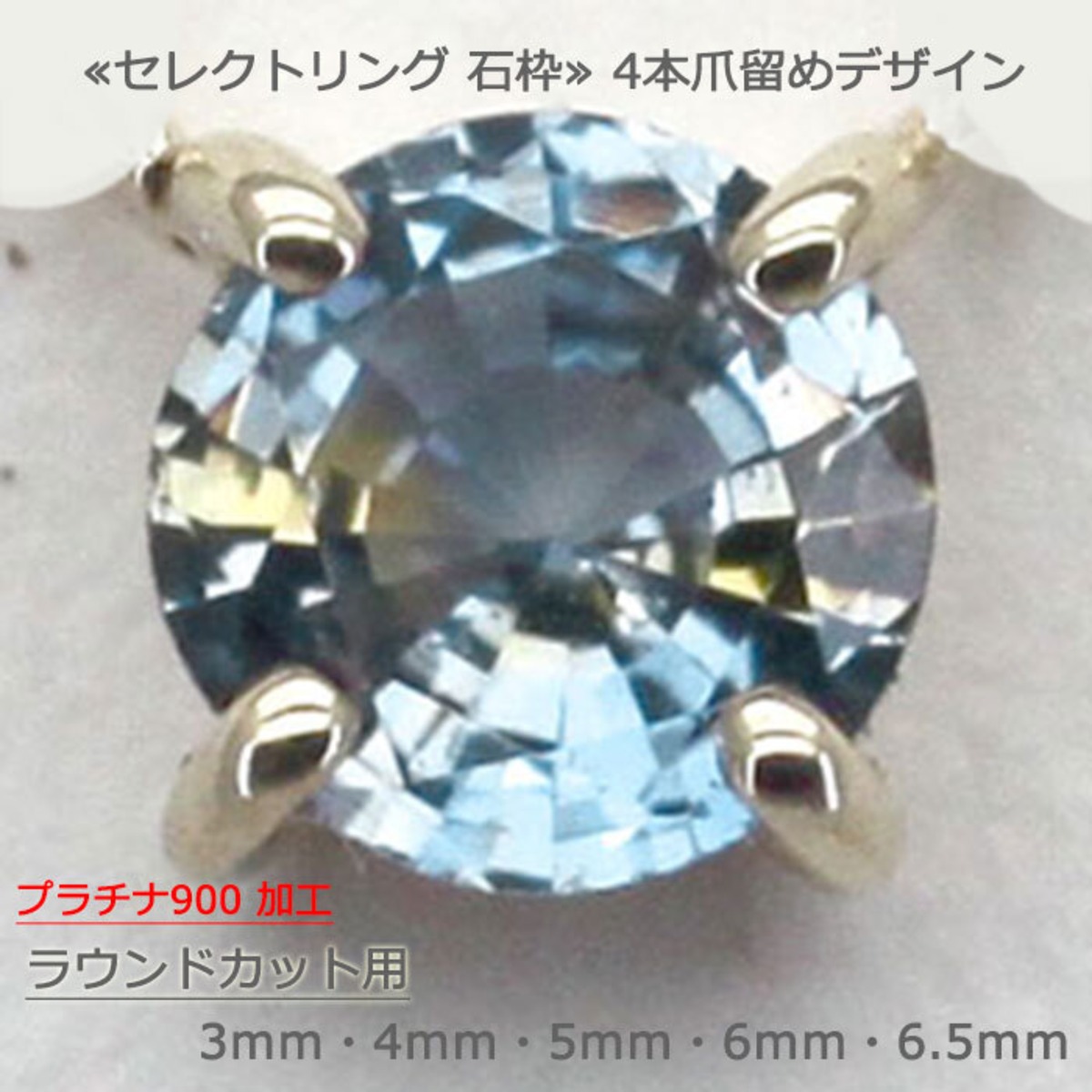 ≪セレクト石枠≫ プラチナ900加工 3mm 4mm 5mm 6mm 6.5mm 