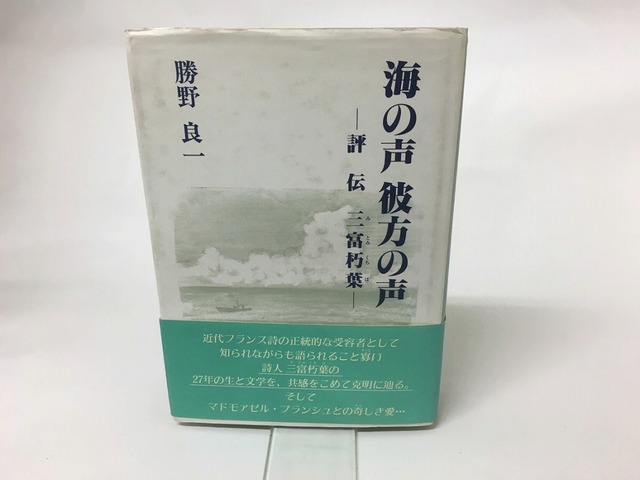 海の声彼方の声　評伝三富朽葉　/　勝野良一　　[15460]