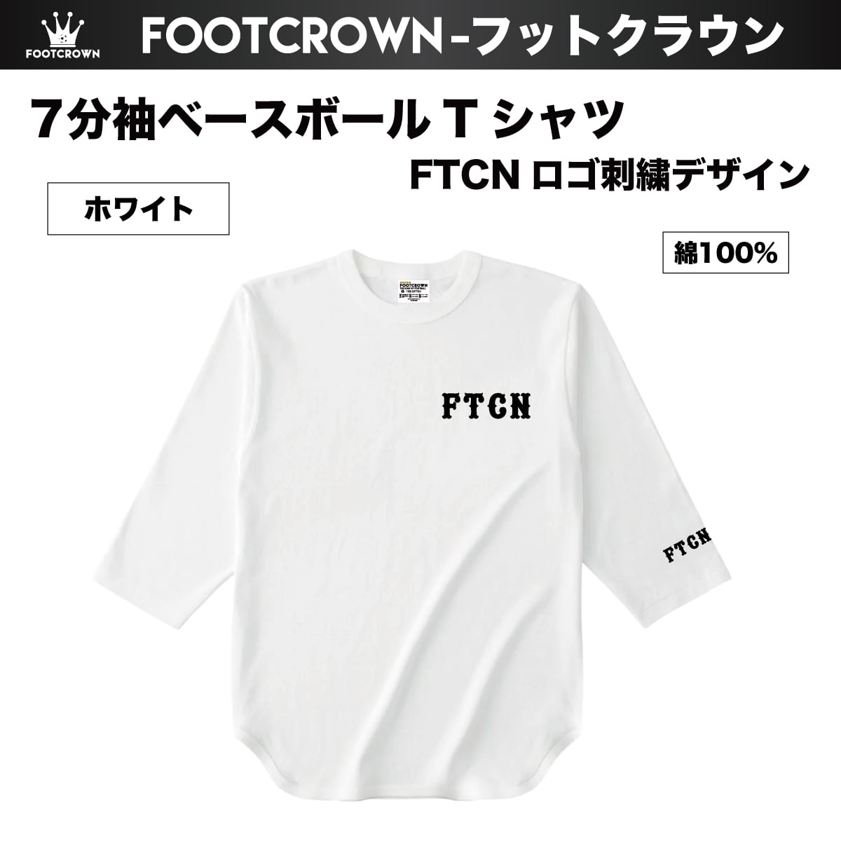 7分袖ベースボールTシャツ FTCN 刺繍ロゴ 6.2onz〜S〜2XL 2025秋冬