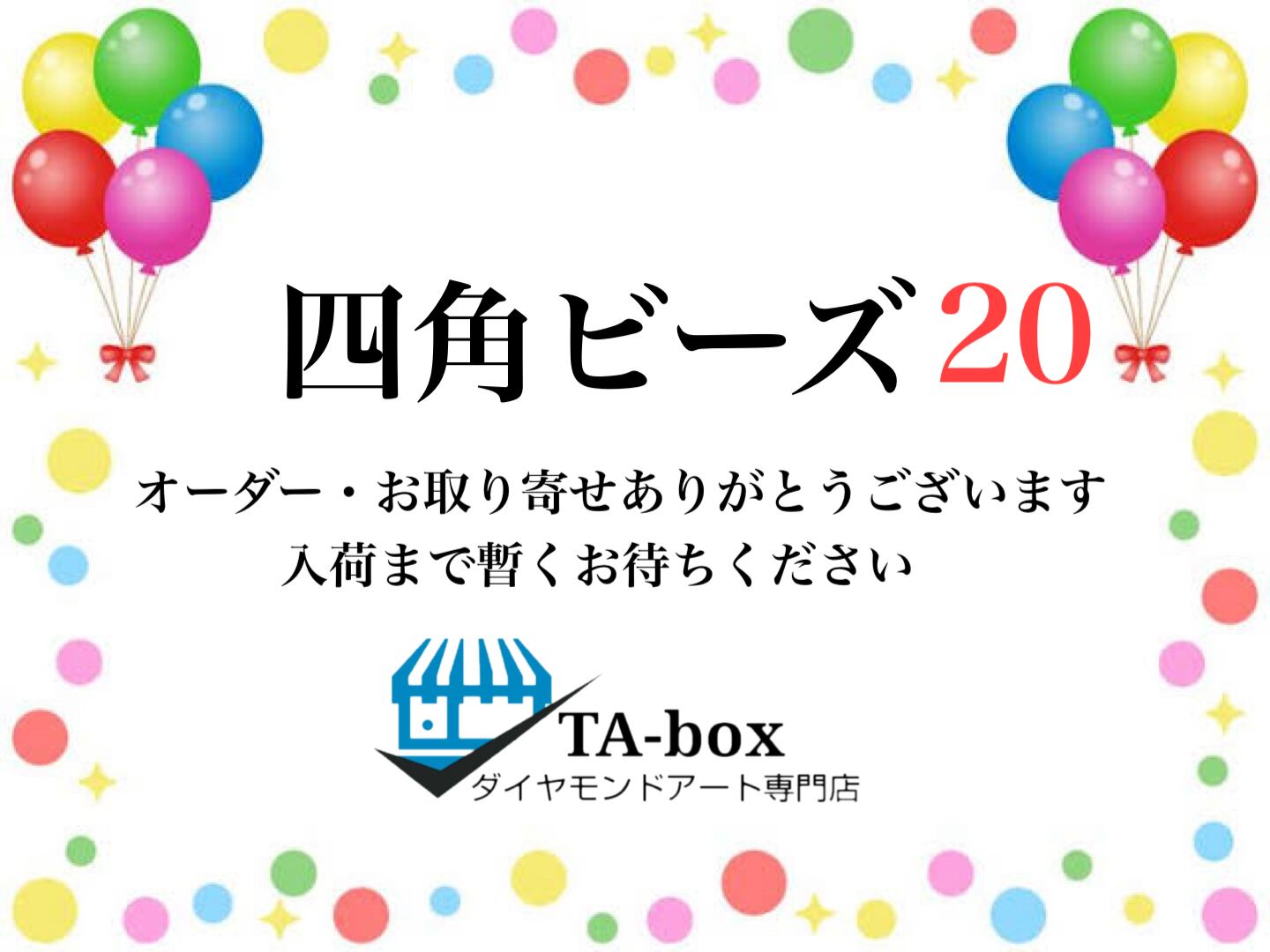 20☆②)S様専用 四角ビーズ【A3サイズ】お任せABビーズ付き☆オーダーメイド専用ページ☆ダイヤモンドアート