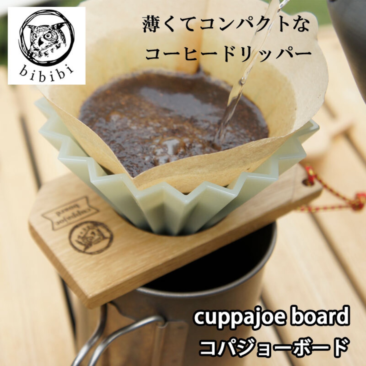 bibibi(ビビビ) cuppajoe board(コパジョーボード)※ドリッパー別売り