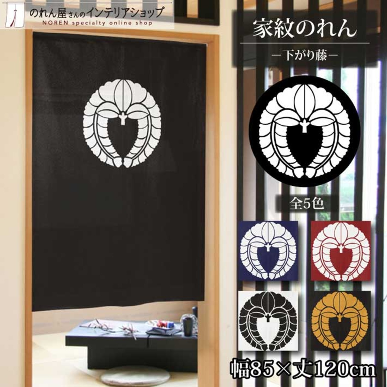 【受注生産】のれん 家紋 下がり藤 全5色 幅85×丈120cm