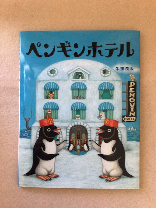 ペンギンホテル　牛窪　良太　　アリス館　　28x22cm
