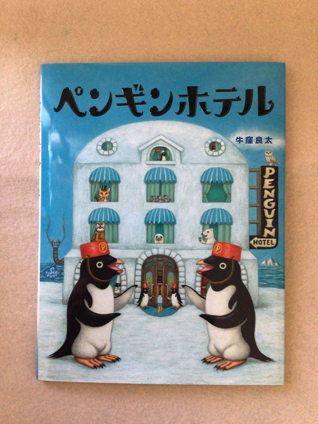 『かしこいビル』 さく　ウィリアム・ニコルソン やく　まつおかきょうこ 　　　よしだしんいち 出版社　ペンギン社