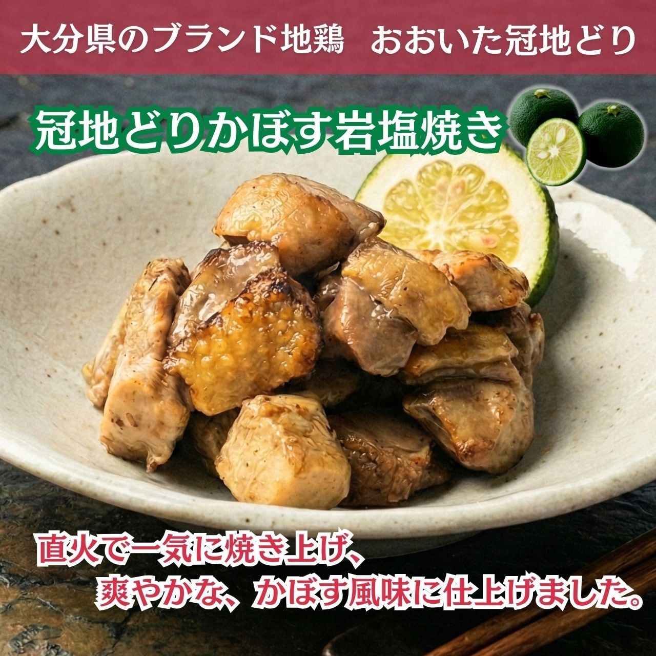 冠地どりかぼす岩塩焼き（120g×2袋）