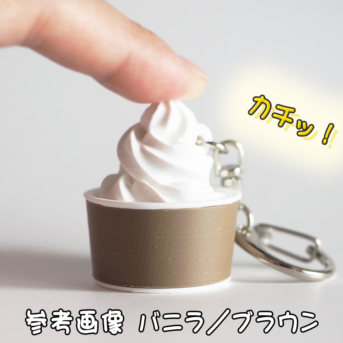 ソフトクリーム カップ クリッカー キーホルダー NFCタグ内臓