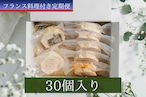 シェフのチキン定期便（30個入り）「フランス料理付き」　初回 ¥12,580／2回目以降 ¥13,580　【送料無料】 thumbnail 1