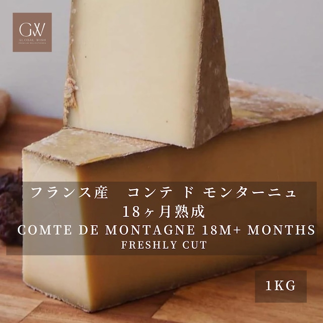 フランス産 コンテ・ド・モンターニュ 18ヶ月熟成 ハードチーズ 1kg|グラスフェッド・切りたて|業務用・ワイン・フォンデュに Freshly Cut COMTE DE MONTAGNE 18M+ Aged Grassfed Hard Cheese 1kg フランス産 コンテ・ド・モンターニュ 18ヶ月熟成 ハードチーズ 1kg|グラスフェッド・切りたて|業務用・ワイン・フォンデュに Freshly Cut COMTE DE MONTAGNE 18M+ Aged Grassfed Hard Cheese 1kg