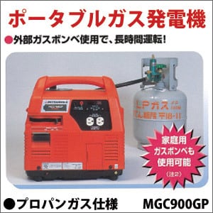 三菱重工　ポータブルガス発電機　MGC900GP　プロパンガス仕様 | SUN powered by BASE