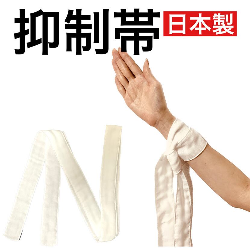 抑制帯 ベルト 2本入