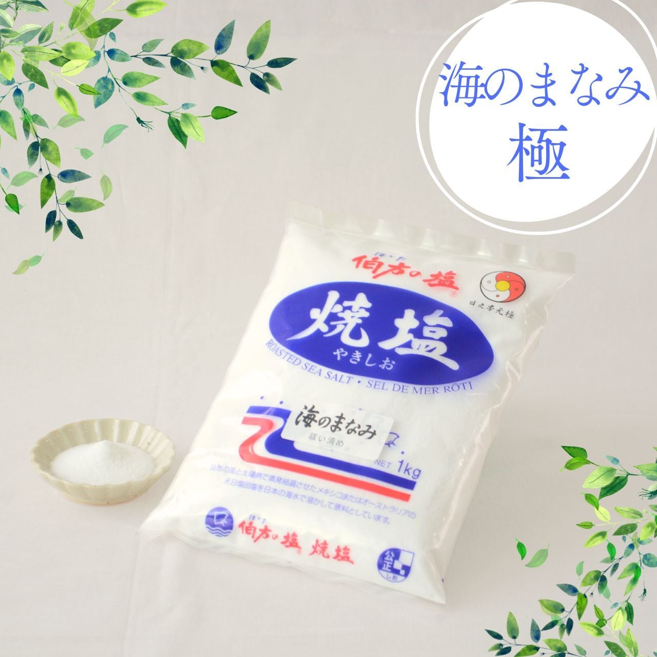 海のまなみ 極 祓い清め（焼塩）　1kg