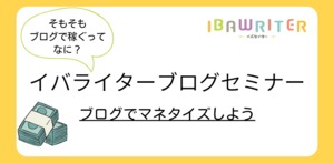 イバライターブログセミナー-ブログのマネタイズを改めて考えよう-