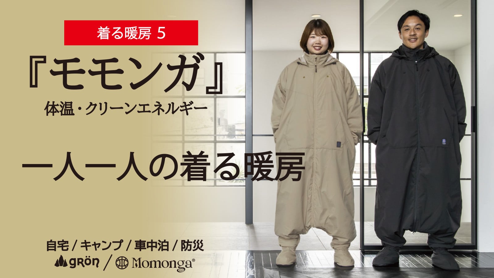【希少・新品未使用】着る寝袋 モモンガ 半纏 Sサイズ MOMONGA 未来の暖房服】着てすぐぽっかぽか！可動性が進化、足元も充実、自由に