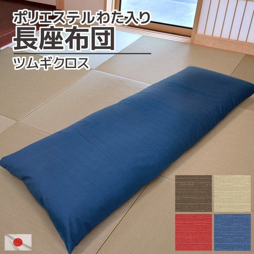 日本製 長座布団 ツムギクロス 約65x170x12cm わた入り カバー脱着式 ごろ寝マット 洗える 綿素材