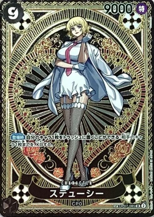 【Cランク】ステューシー(SP OP07-085(SR)