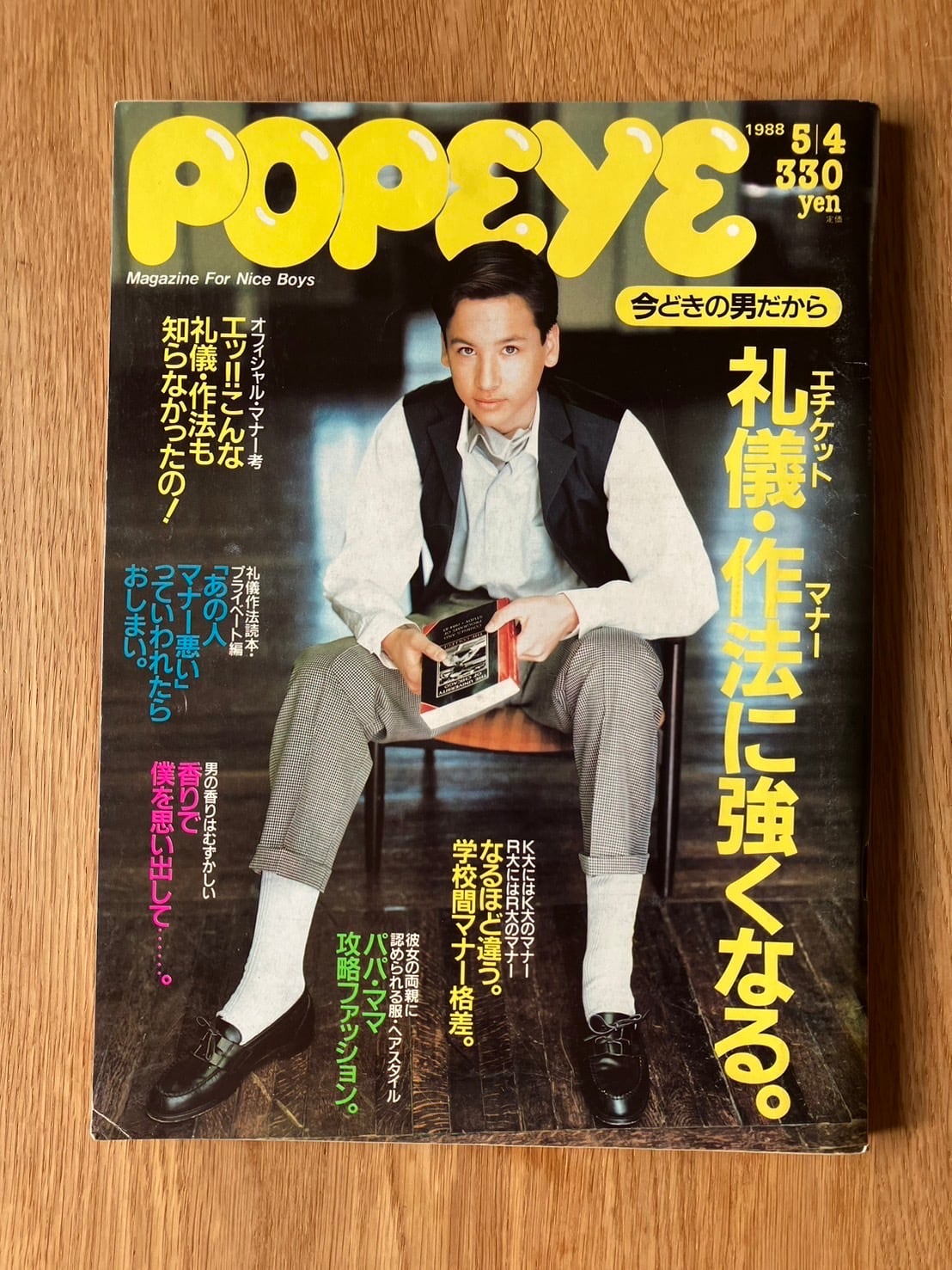 TBO311】POPEYE ポパイ雑誌 1988年 5月4日発行 発行所／マガジンハウス