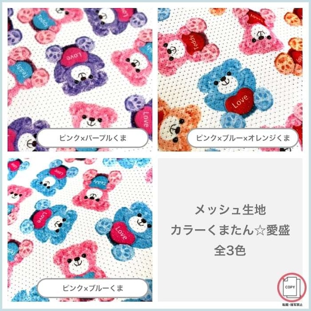 メッシュ生地 カラーくまたん☆愛盛【今期メッシュ生地販売期間5月〜8月10日まで】