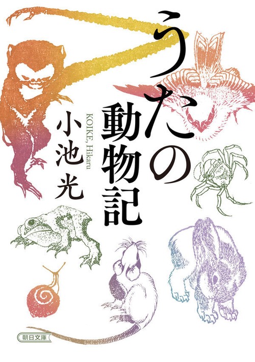 『うたの動物記』 小池光