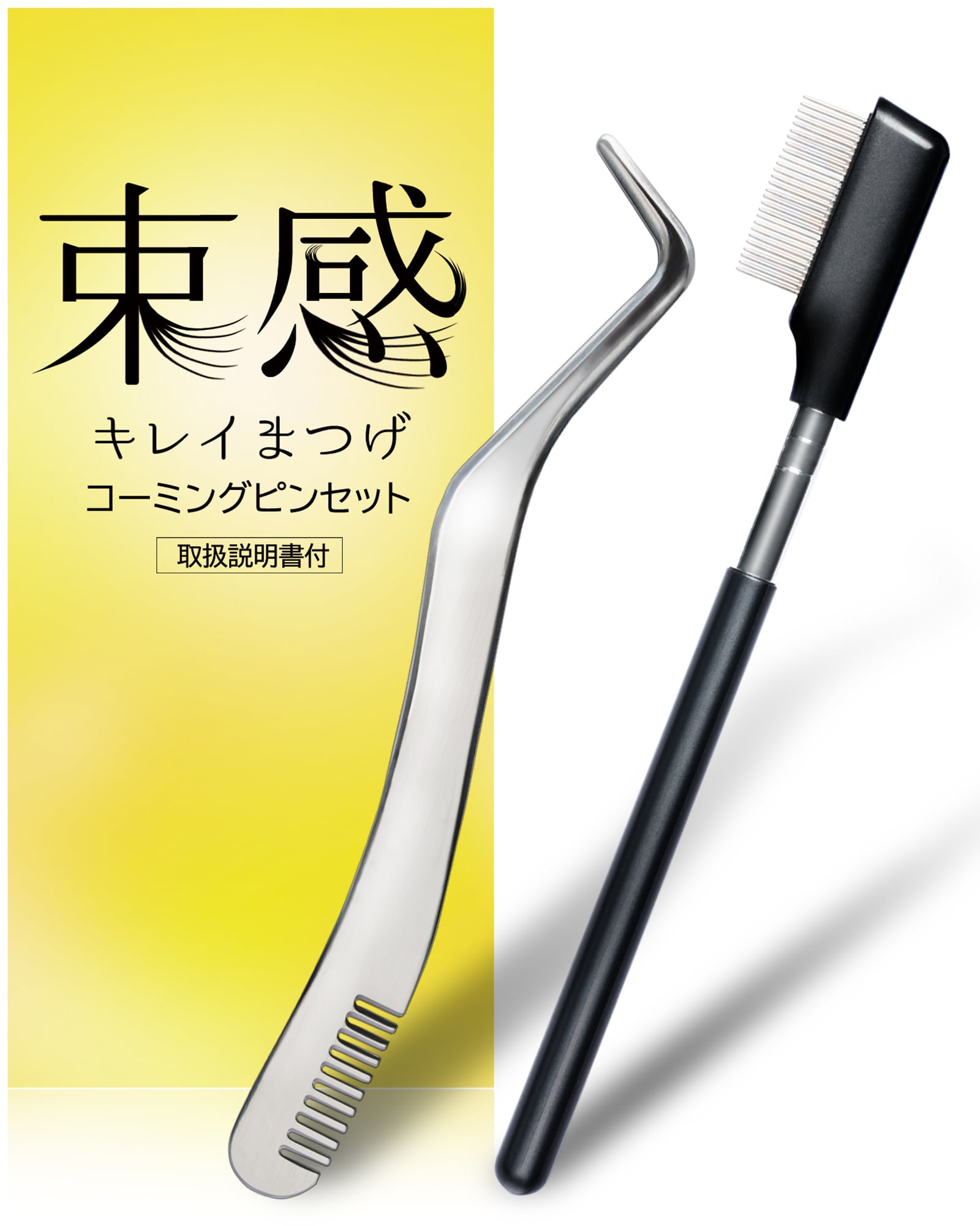 sarokka（サロッカ）束感まつげ専用 ピンセット まつ毛コーム | PAY ID