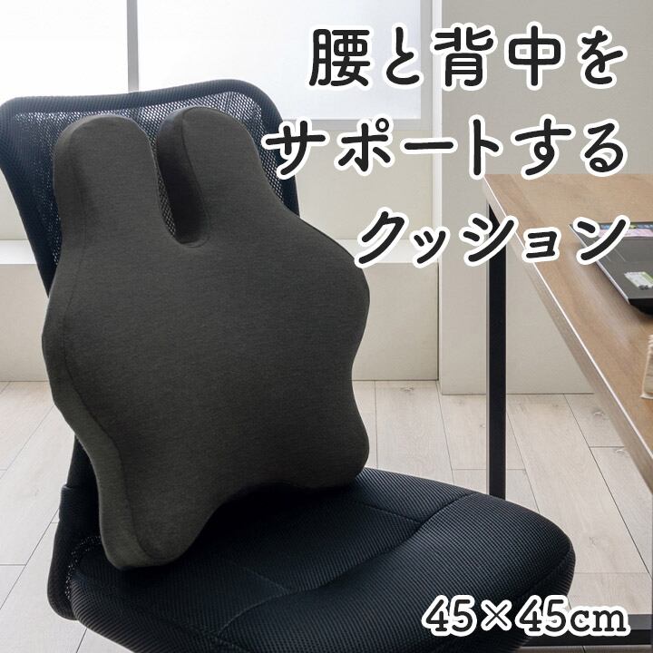 オフィス デスク ワーク サポート クッション 腰 背中 姿勢 ブラック 約45×45cm