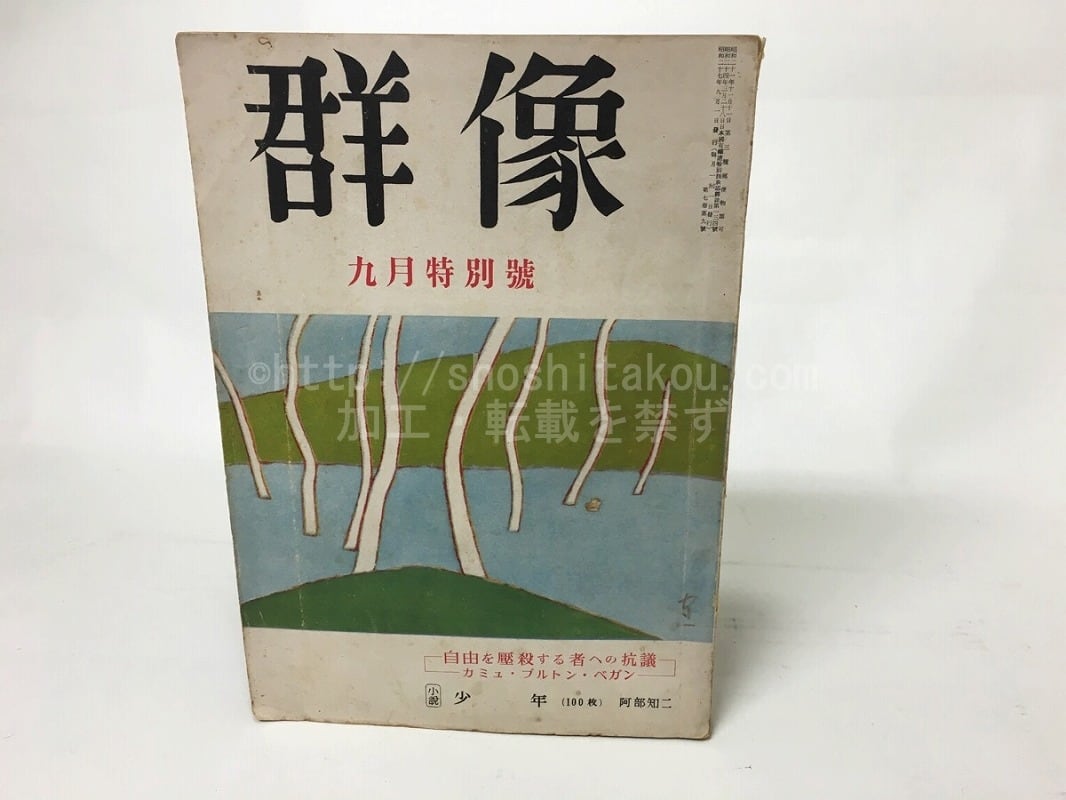 群像　昭和27年9月特別号　自由を圧殺する者への抗議　他　/　　　[15231]