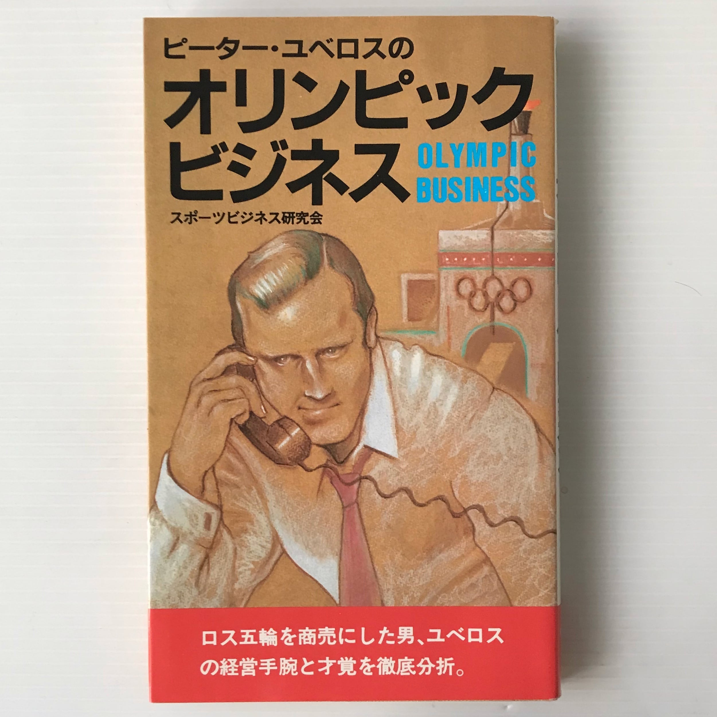 長嶋茂雄 : その栄光の軌跡 ベースボール・マガジン社 | 古書店