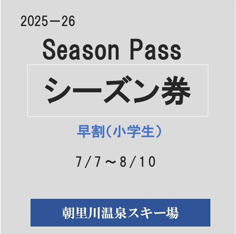 25-26早割シーズン券（小学生）