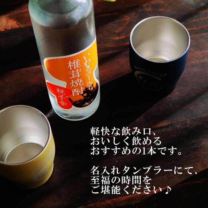 名入れ 焼酎 ギフト【 いわきゴールド椎茸焼酎 720ml 親子幸 名入れ タンブラー ペアセット 】還暦祝い 誕生日 プレゼント 退職祝い 還暦 喜寿 古希 傘寿 米寿 白寿 百寿 父の日 母の日 お中元 お歳暮 クリスマス 結婚祝い 結婚 結婚記念日 感謝 ありがとう おめでとう 家族 両親 敬老の日 昇進祝い 開店祝い 成人式 新築祝い 福島県 お酒 ギフト 送料無料