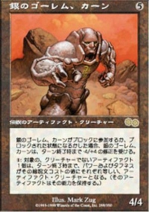 MTG《銀のゴーレム、カーン/Karn, Silver Golem(USG)》日本語 ※プレイ用