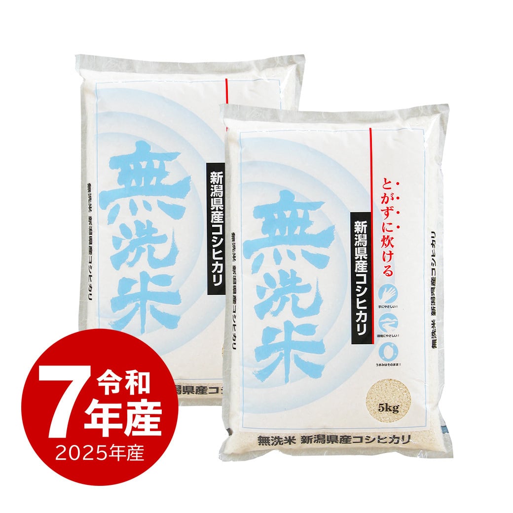 無洗米 新潟産コシヒカリ お米 20kg 令和7年産 | 越後の稲穂屋