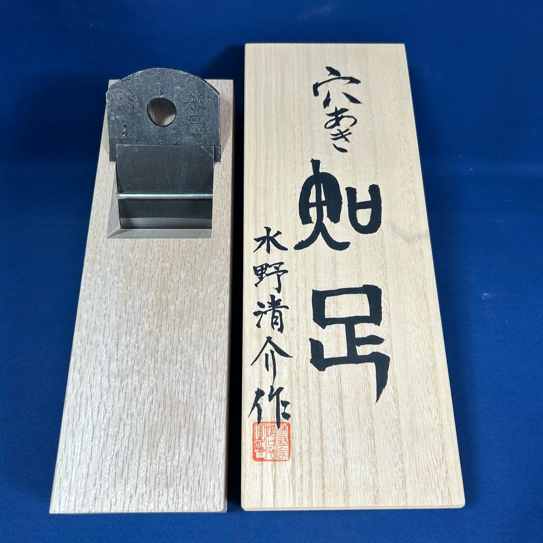 水野清介作 / 穴あき 知足(あなあきちそく)〈ニ寸 大鉋 / 80mm〉小吉屋
