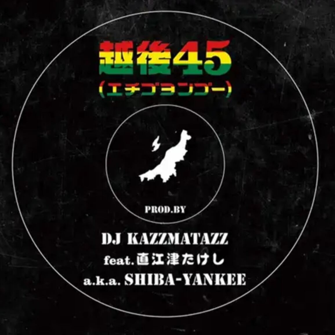 〈予約〉【7"】 DJ Kazzmatazz Feat. Shiba-Yankee - マンチー・マジック / 越後45 (エチゴヨンゴー)