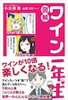 図解 ワイン一年生 (SANCTUARY BOOKS) (日本語) 単行本（ソフトカバー） 