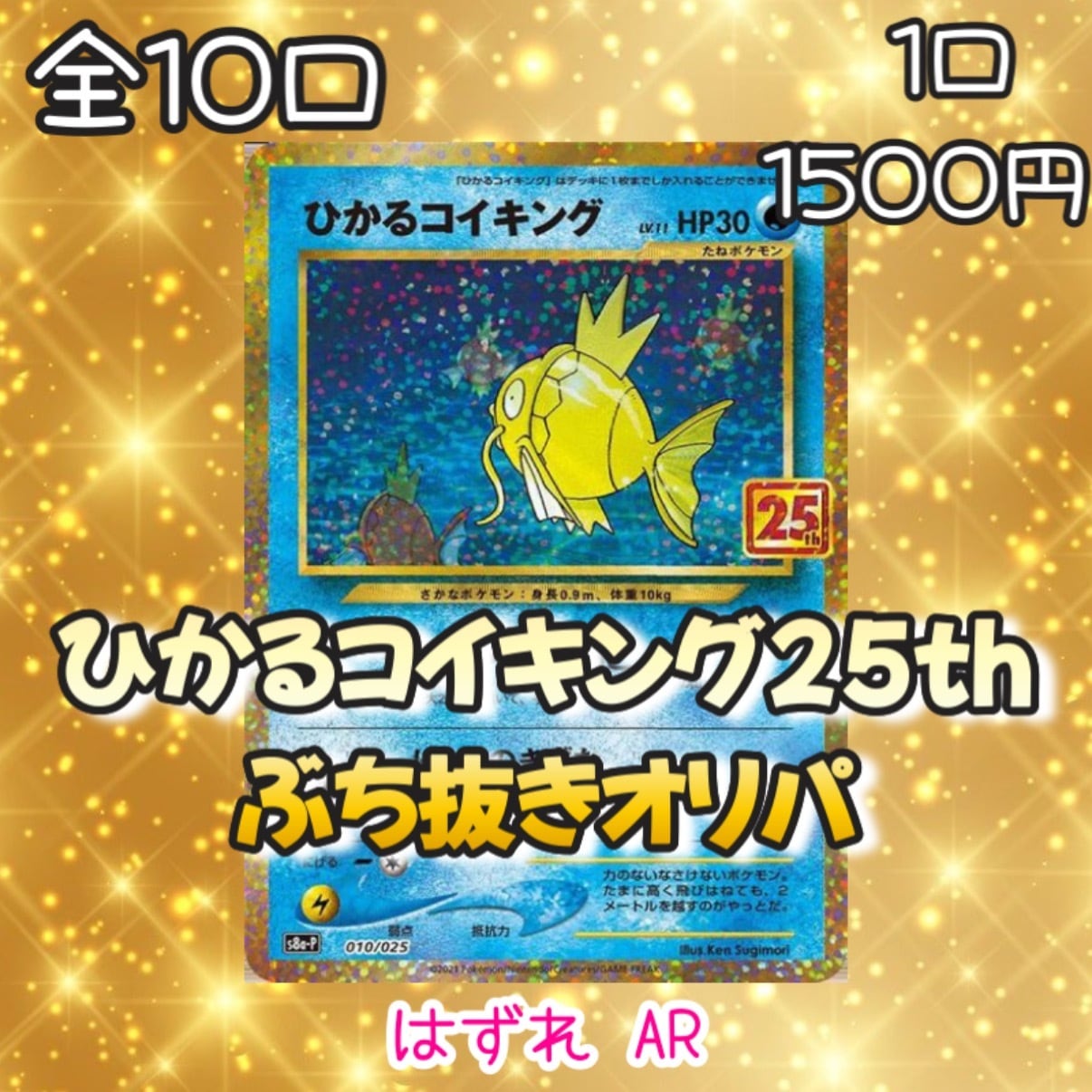 全10口】ひかるコイキング25thぶち抜きオリパ【ポケモンカード ポケカ