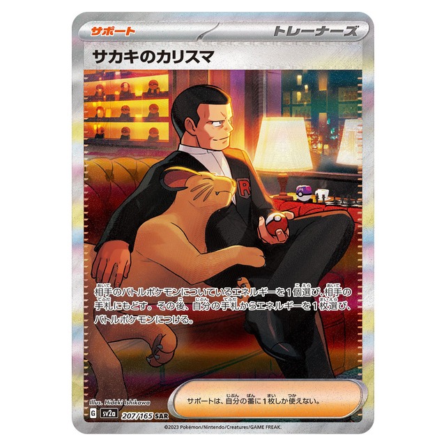 サカキのカリスマ SAR SV2a 207/165 - | ポケモンカード専門店 Cobalt Cave