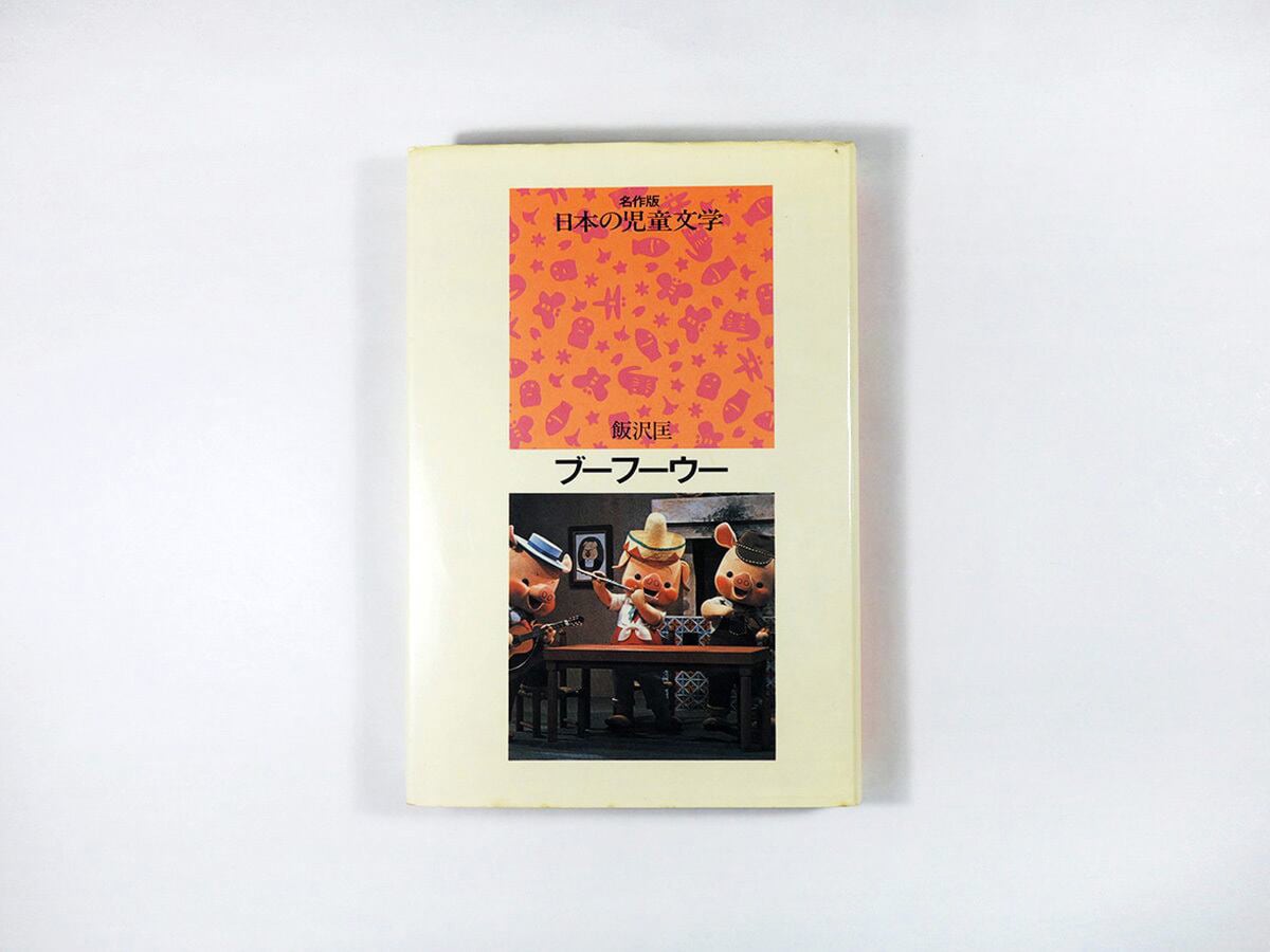 ブーフーウー(飯沢匡 著、土方重巳 絵)- 名作版 日本の児童文学