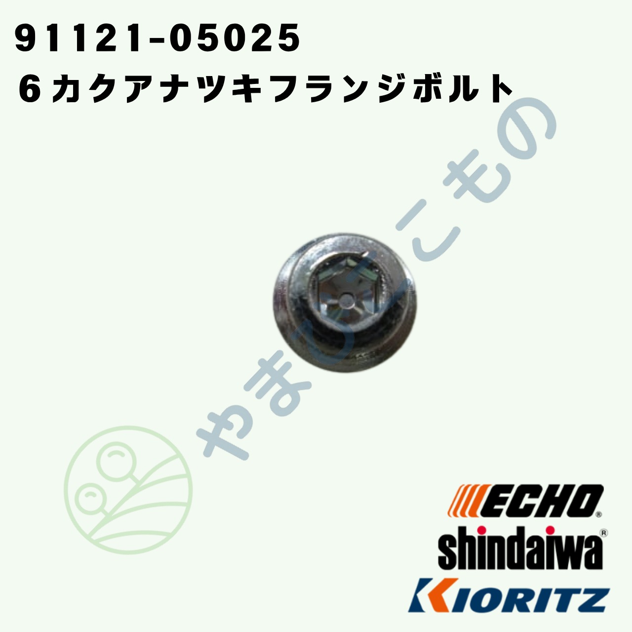 6カクアナツキフランジボルト　Ｍ5×25（91121-05025 ）　やまびこ純正