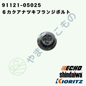 6カクアナツキフランジボルト　Ｍ5×25（91121-05025 ）　やまびこ純正