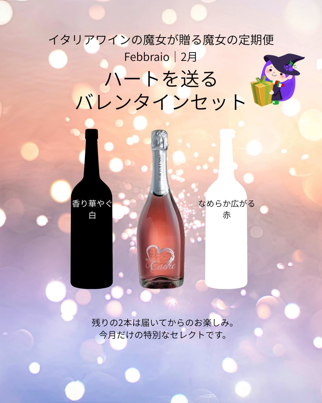 魔女の定期便2026年2月 ②ハートを送るバレンタインセット
