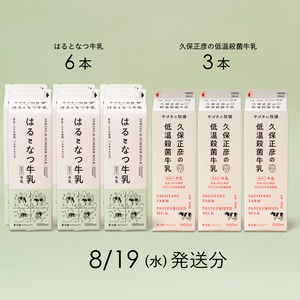 牛乳9本セット（はるとなつ牛乳６本・ 久保正彦の低温殺菌牛乳3本） 8月19日（水）発送分