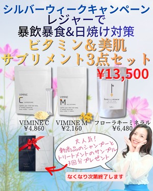 【9/24まで‼シルバーウィークキャンペーン】レジャーで日焼け＆暴飲暴食対策！ビタミン＆美肌サプリメント3点セット